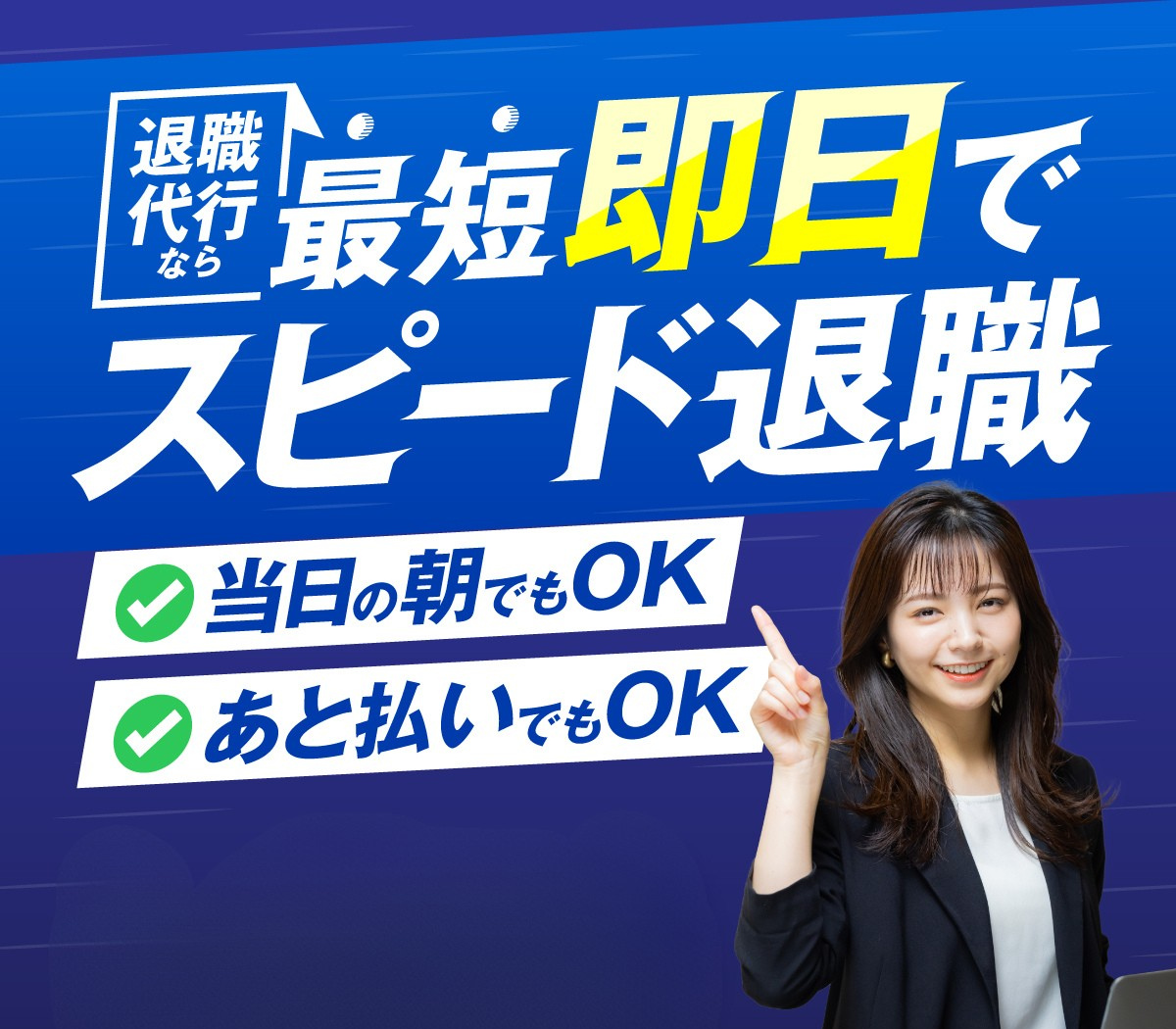 最短即日でスピード退職